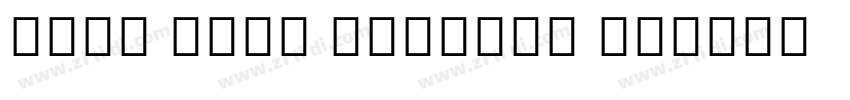 Noto Sans Myanmar UI字体转换 Noto Sans Myanmar UI字体转换